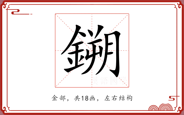 鎙