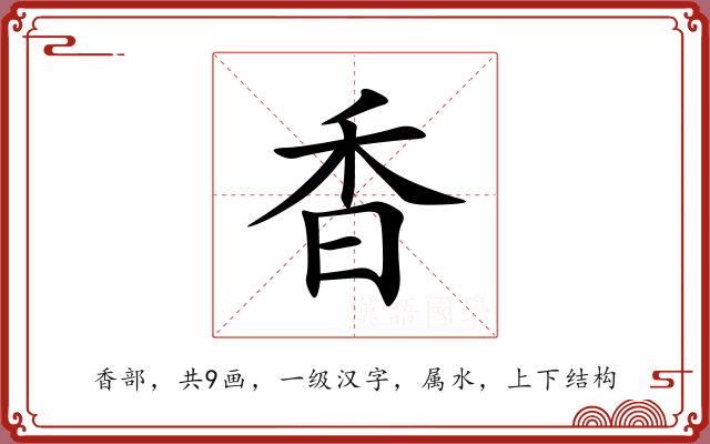 香 香
