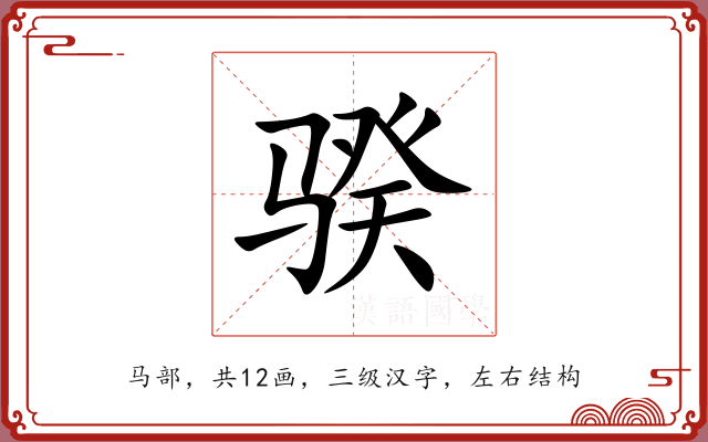 骙