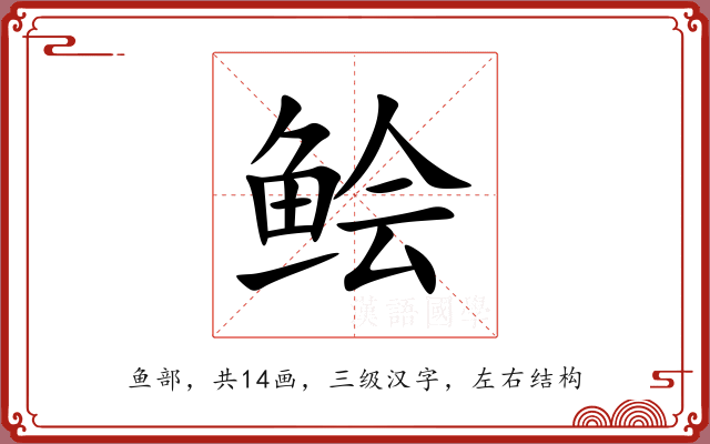 鲙