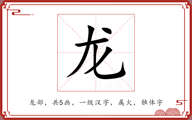 龙 龙
