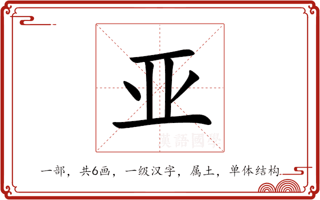 亚 亚