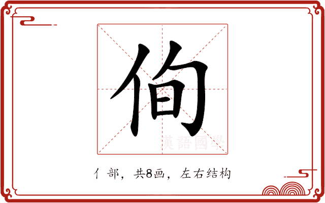 侚 侚
