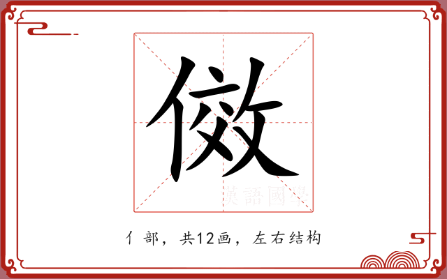 傚