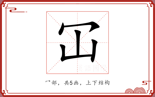 冚 冚