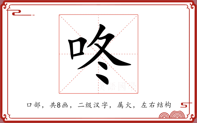 咚 咚