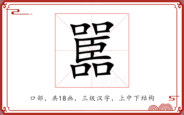 嚚 嚚