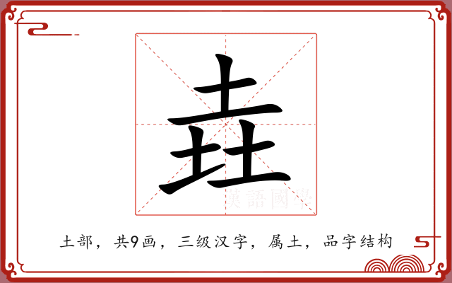 垚 垚