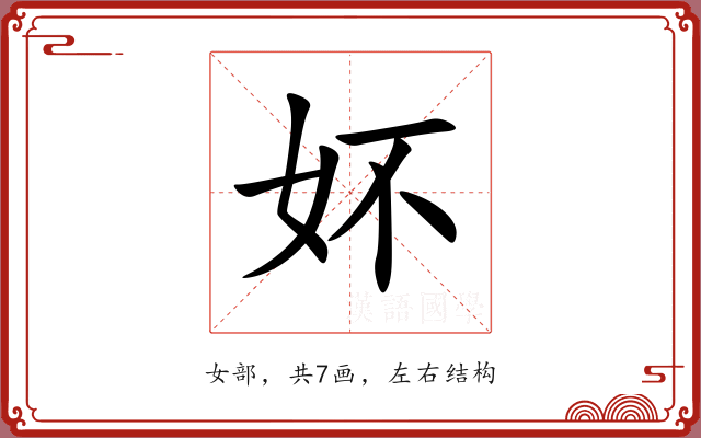 妚