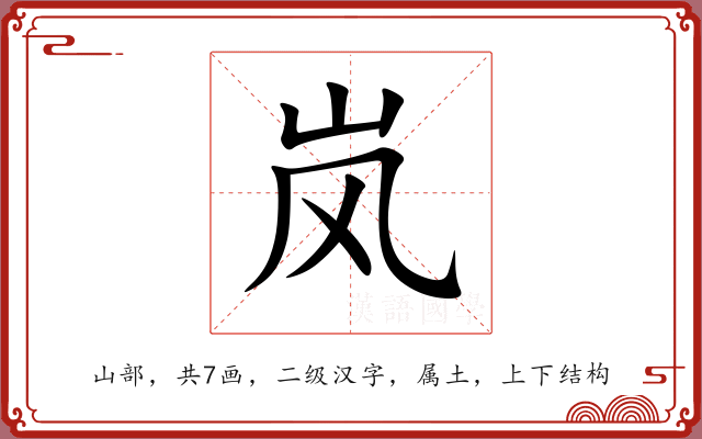 岚 岚