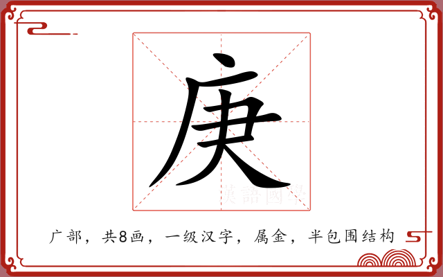 庚 庚
