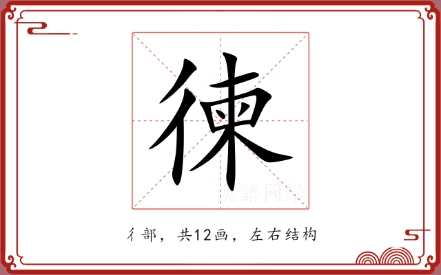 徚 徚