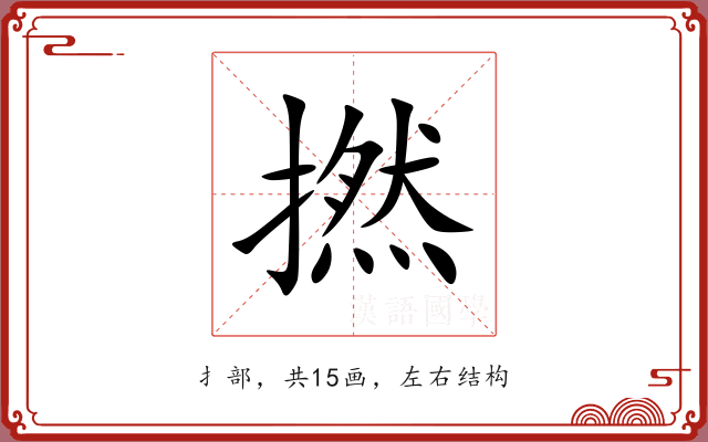撚 撚