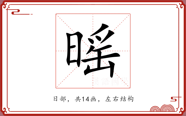 暚 暚