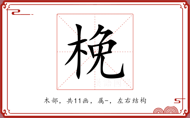 梚 梚