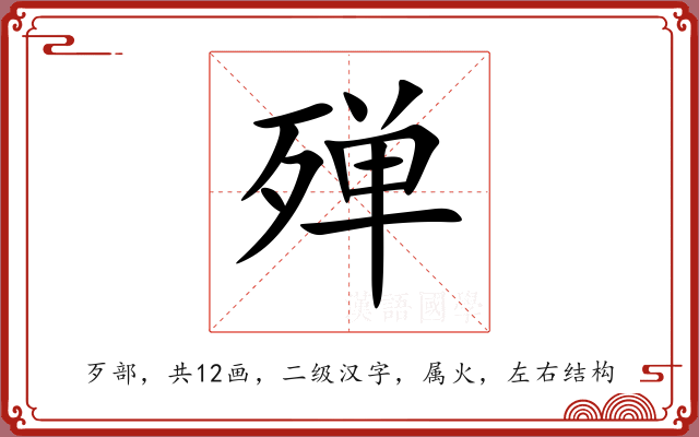 殚 殚