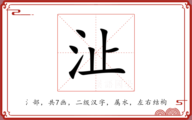 沚 沚