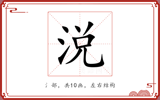 涚