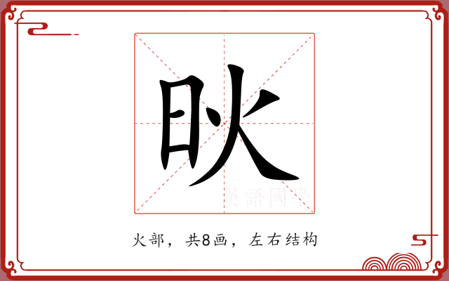 炚