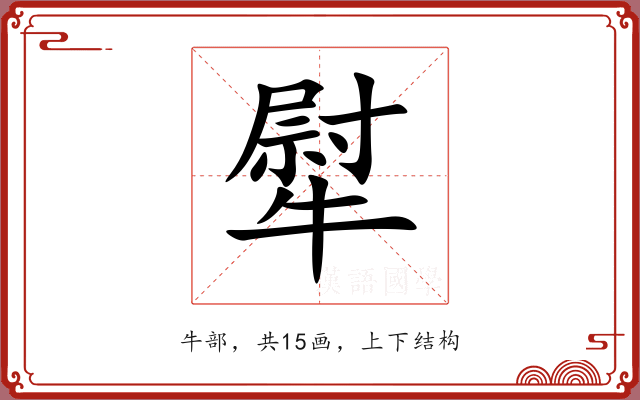 犚