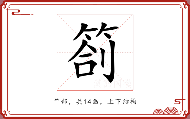 箚