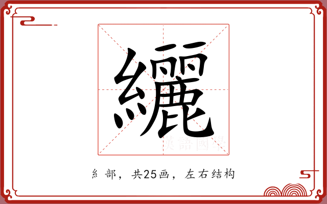 纚 纚
