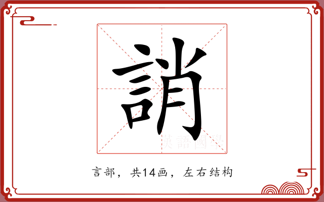 誚 誚
