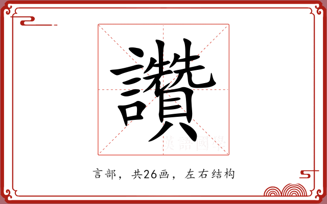 讚 讚