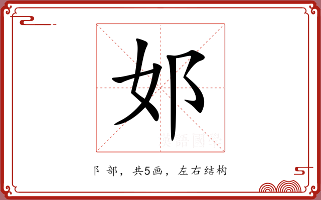 邚