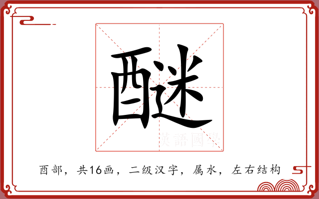 醚 醚