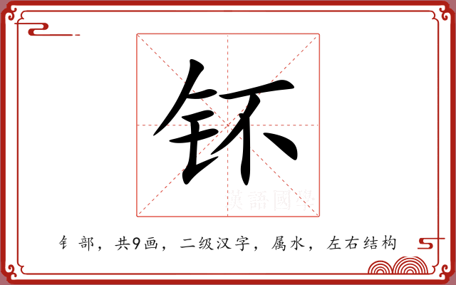 钚