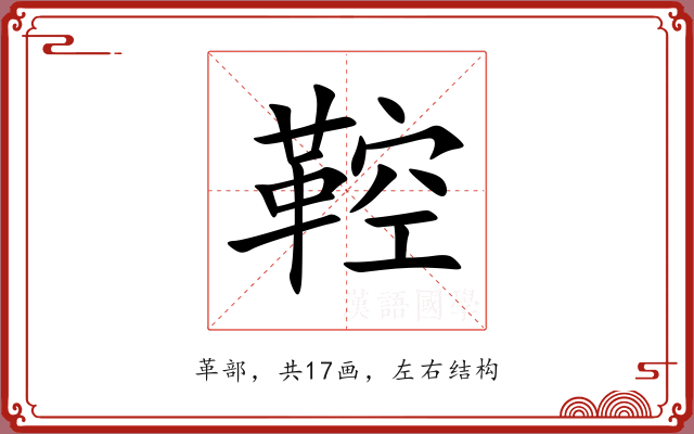 鞚 鞚