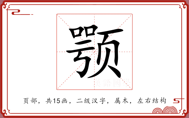 颚