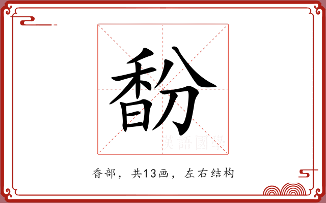 馚 馚