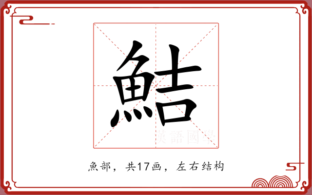 鮚 鮚