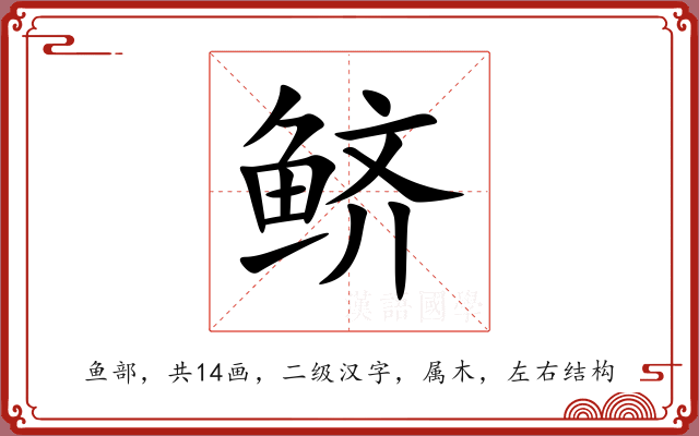 鲚