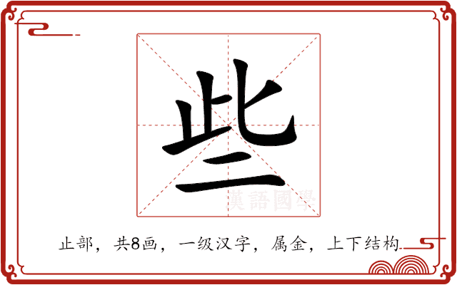 些 些
