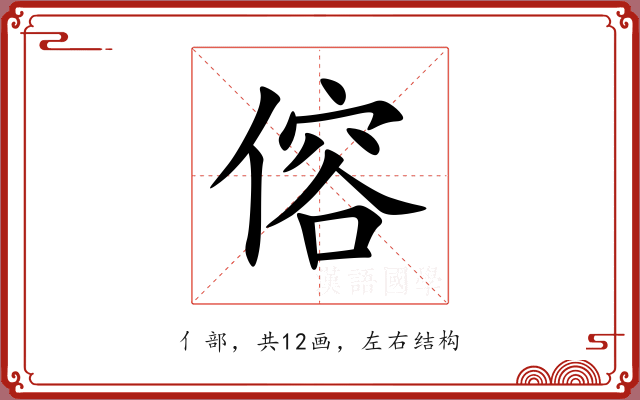 傛 傛