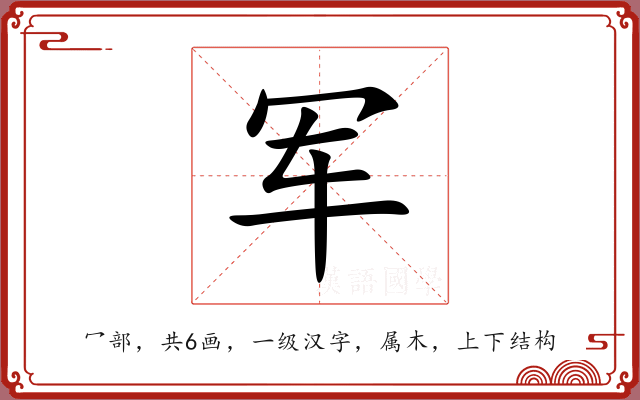 军 军
