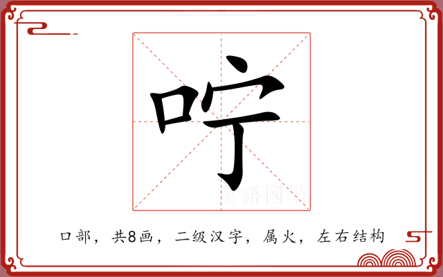 咛