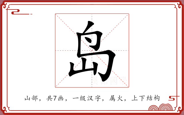 岛