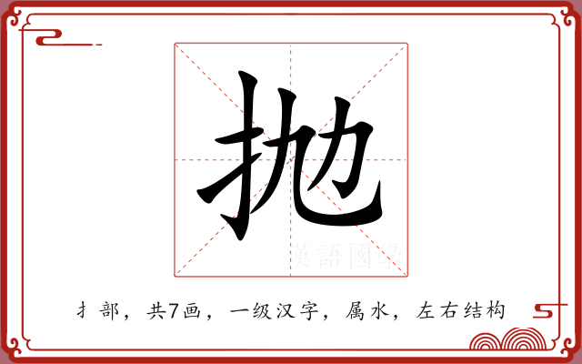 抛