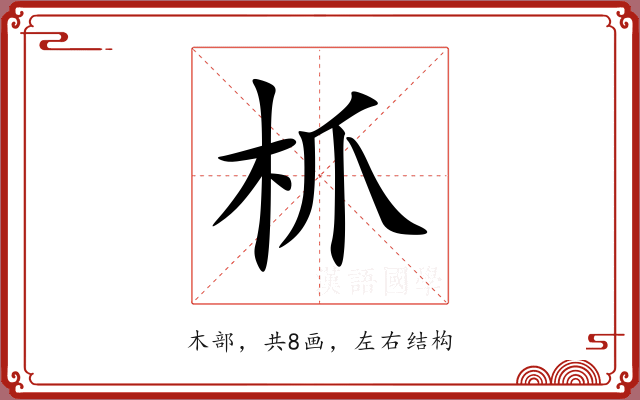 枛 枛