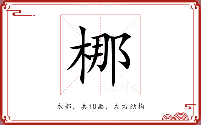 梛