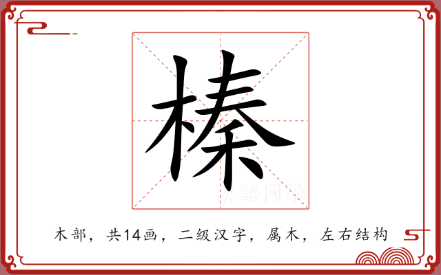 榛 榛