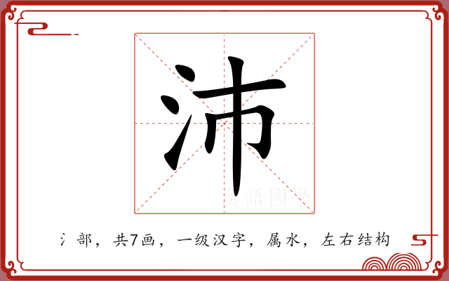 沛 沛