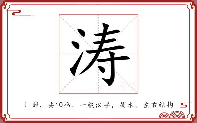 涛 涛