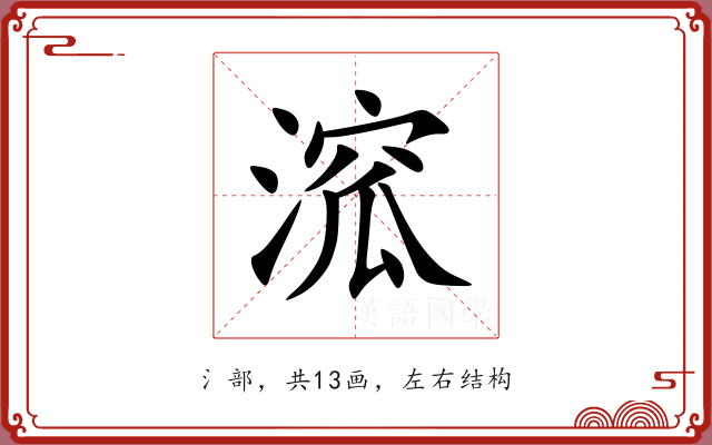 溛