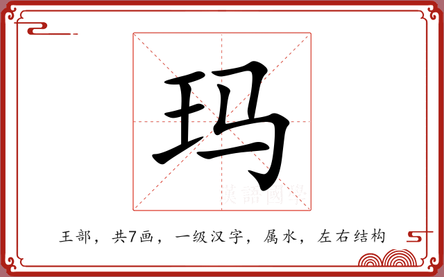 玛