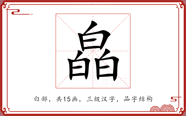 皛 皛